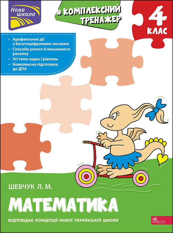 Комплексний тренажер. Математика. 4 клас. За новою...