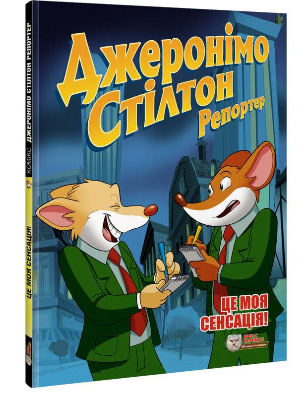 Репортер. Це моя сенсація