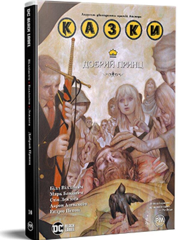Казки. Книга 10. Добрий Принц