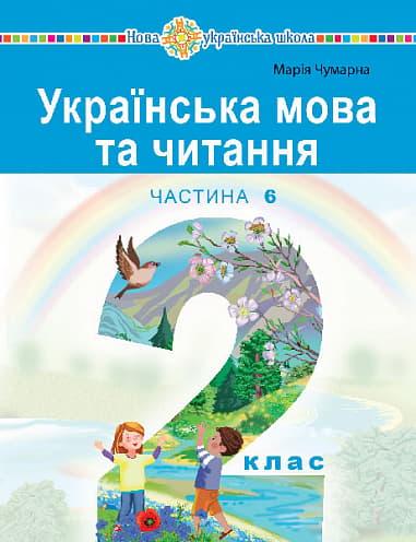 "Українська мова та читання" навчальний посібник для...