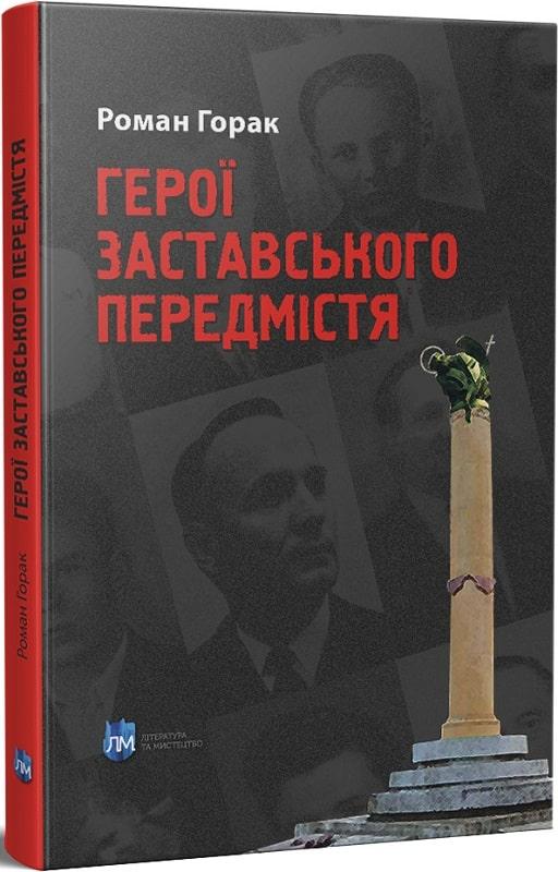 Герої Заставського передмістя