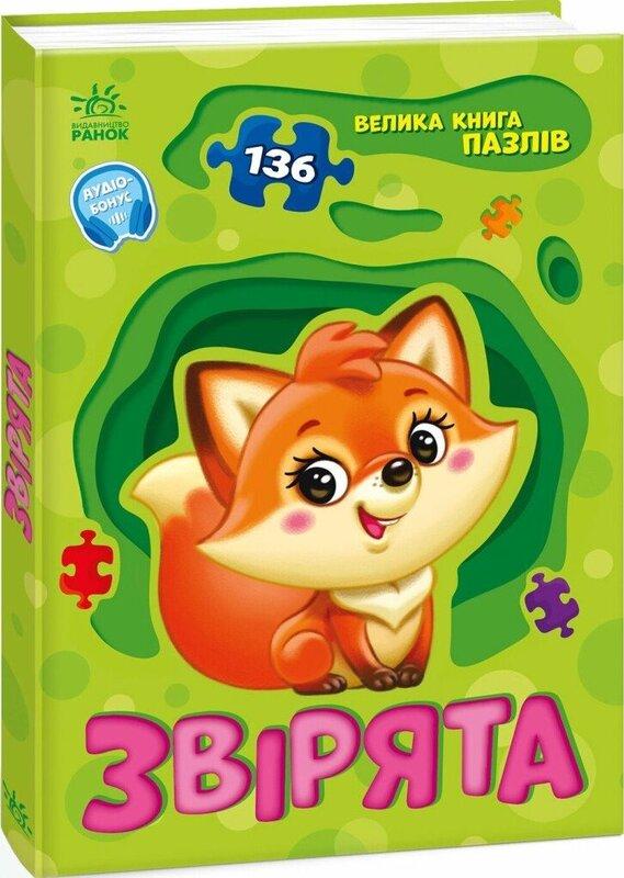 Велика книга пазлів. Звірята (+ аудіобонус)