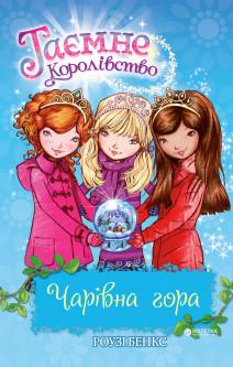 Таємне королівство. Книга 5. Чарівна гора
