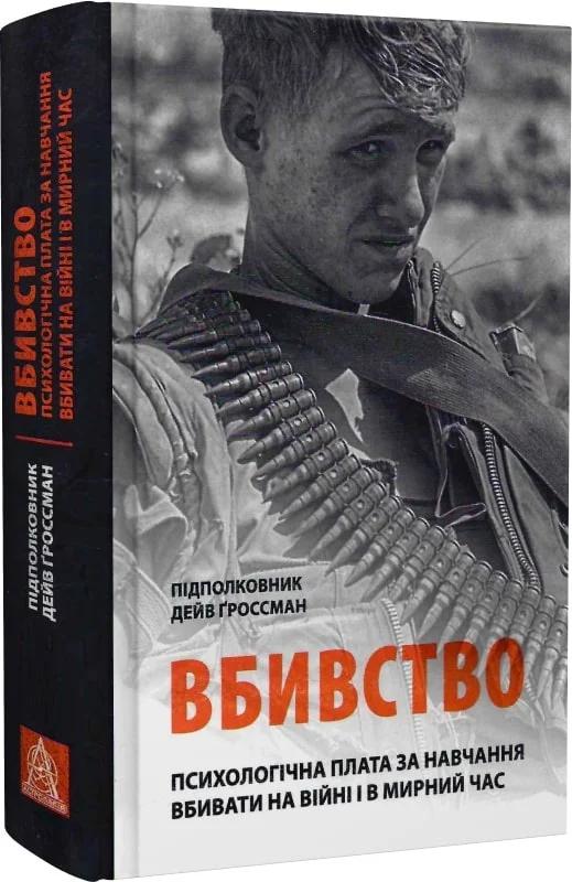 Вбивство. Психологічна плата за навчання вбивати на...