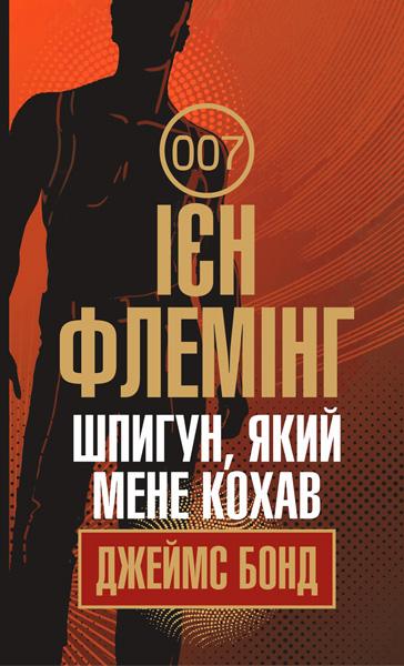 Джеймс Бонд. Книга 10. Шпигун, який мене кохав