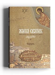 Житія святих, укладені на Святій Горі Афон. Синаксар....