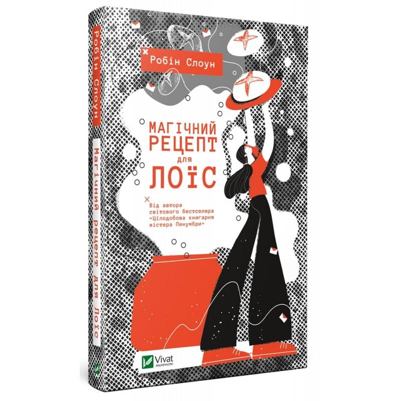 Магічний рецепт для Лоїс