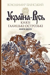 Україна-Русь. Роман-дослідження у 3 книгах. Книга 2....