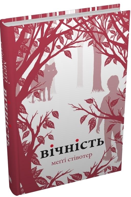Вічність
