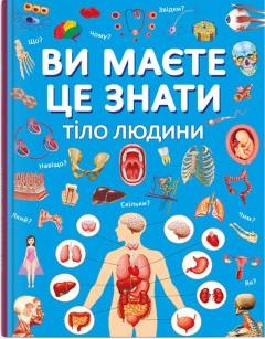 Ви маєте це знати. Тіло людини