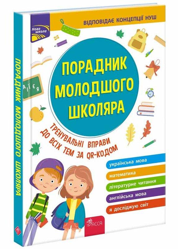 Порадник молодшого школяра