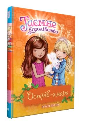 Таємне Королівство. Книга 3. Острів-хмара