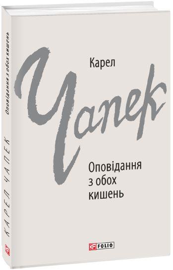 Оповідання з обох кишень