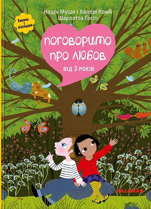 Поговоримо про любов