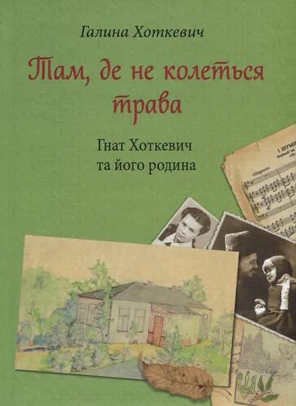 Там, де не колеться трава ( та його родина)
