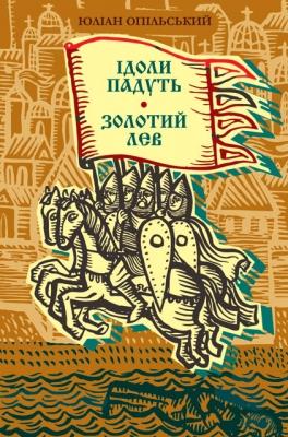 Ідоли падуть. Золотий Лев (Скарби: молодіжна серія)