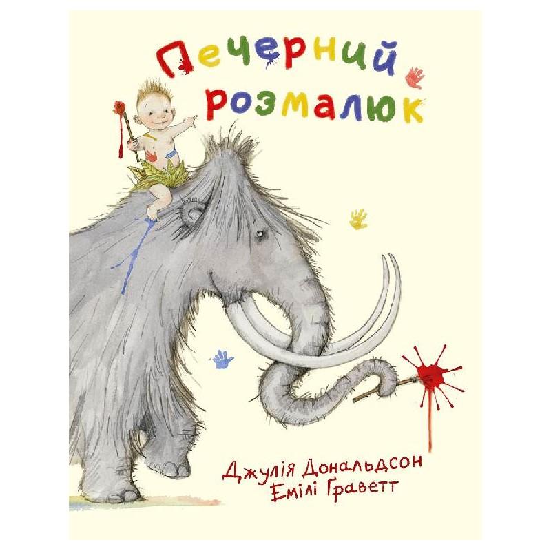 Печерний розмалюк