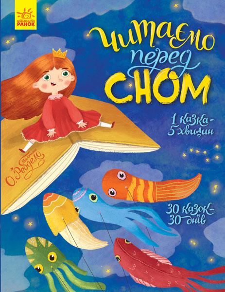 Читаємо перед сном