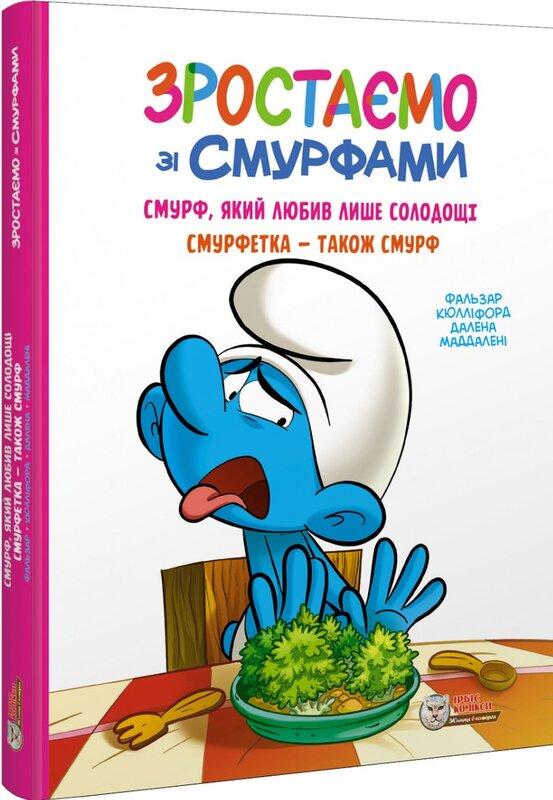 Зростаємо зі смурфами. Смурф, який любив лише солодощі....