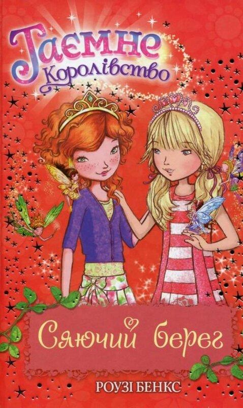 Сяючий берег. Таємне Королівство. Книжка 6