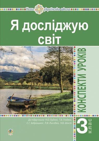 Я досліджую світ. 3 клас. Конспекти уроків. Частина...