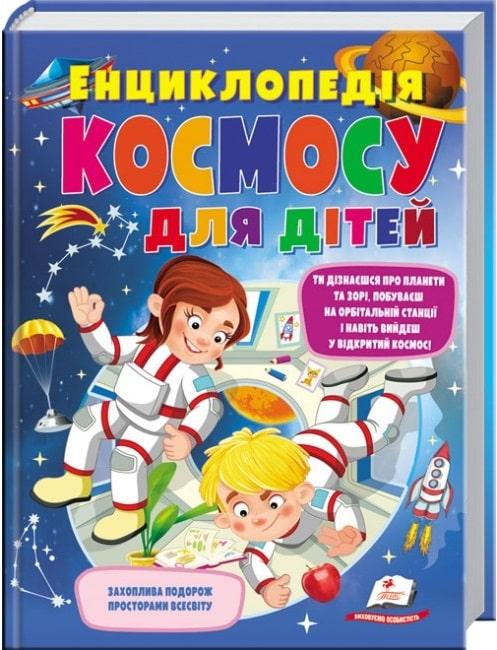 Енциклопедія космосу для дітей