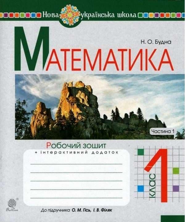 Математика. 1 клас. Робочий зошит. Частина 1 (до підручника...