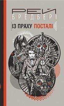 Книги Рея Бредбері (комплект із 3 книг)