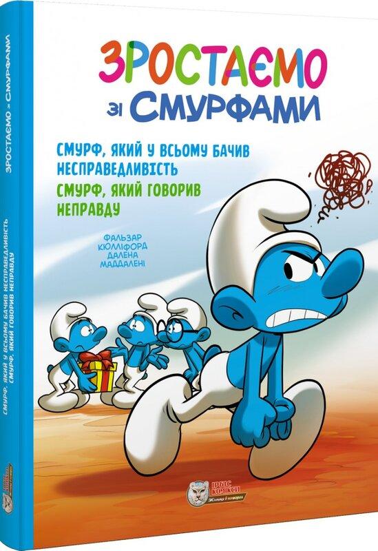 Зростаємо зі смурфами. Смурф, який у всьому бачив несправедливість....