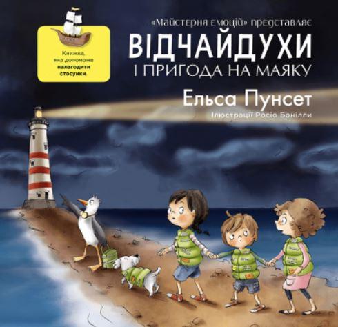 Відчайдухи і пригода на маяку