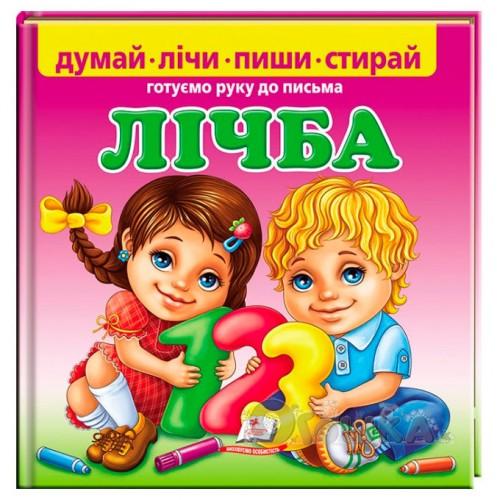 Лічба. Готуємо руку до письма