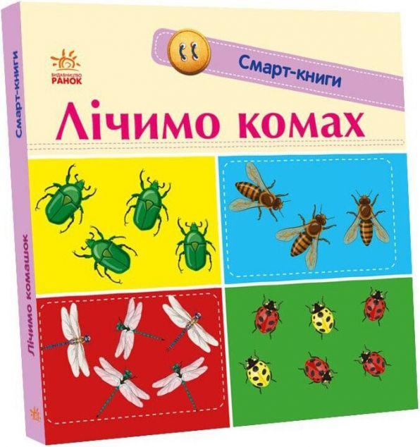 Смарт-книги. Лічимо комах