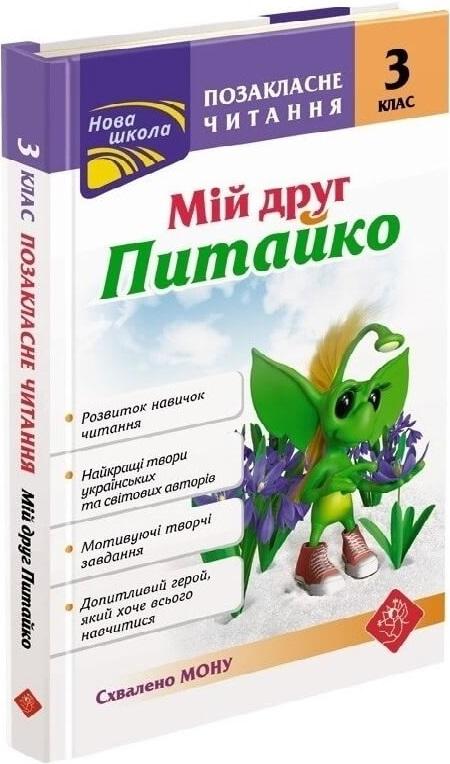 Мій друг Питайко. Позакласне читання. 3 клас