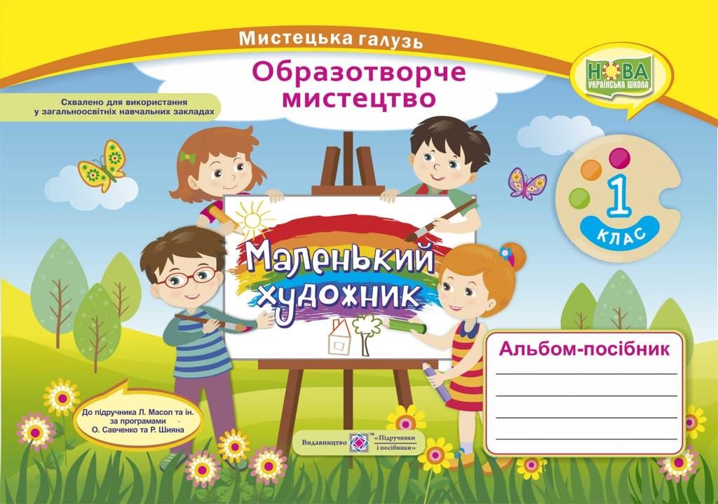Альбом-посібник «Маленький художник». Образотворче...