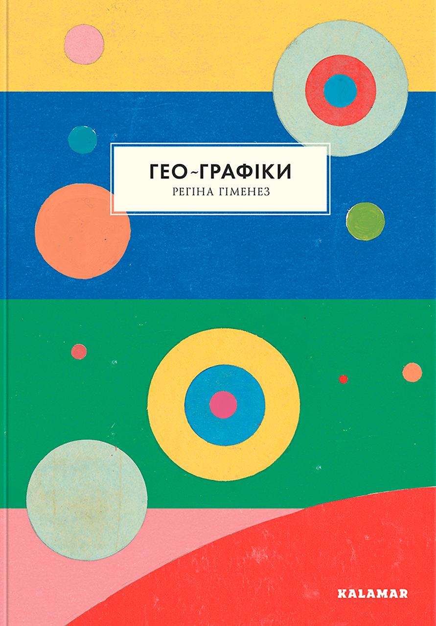 Гео-Графіки
