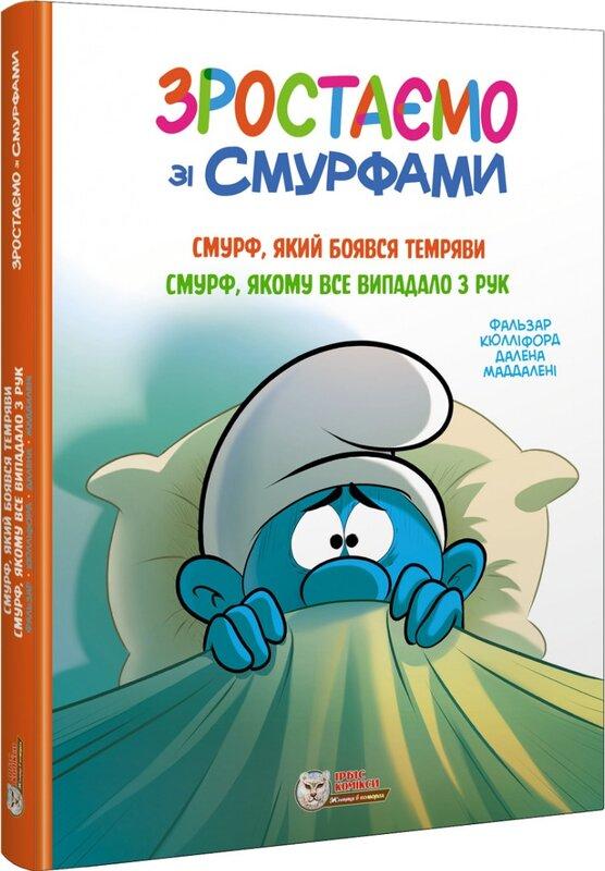 Зростаємо зі смурфами. Смурф, який боявся темряви....