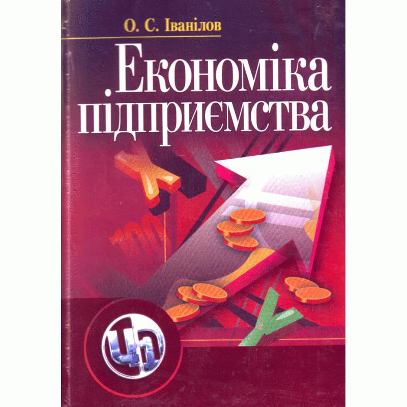 Економіка підприємства