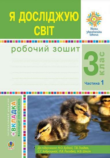 Я досліджую світ. 3 клас. Робочий зошит. Частина 1...