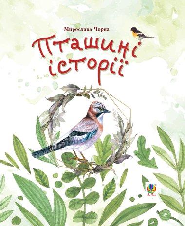 Пташині історії. Наукові казки