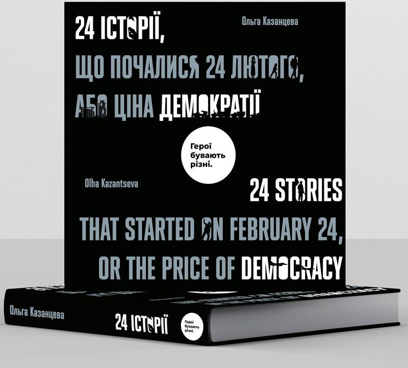24 історії, що почались 24 лютого, або Ціна демократії