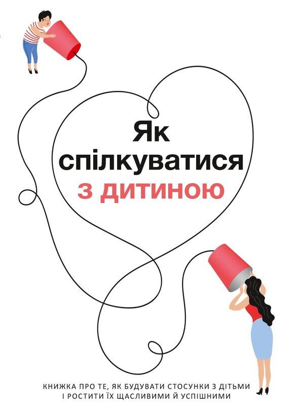 Як спілкуватися з дитиною