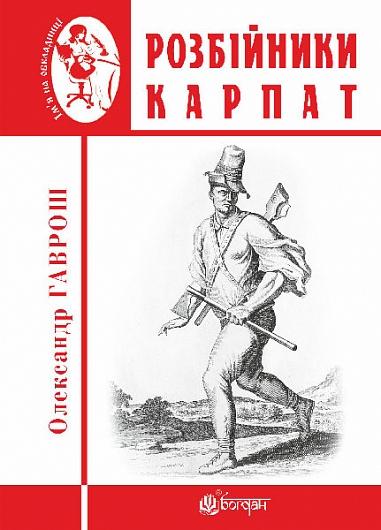 Розбійники Карпат : науково-популярне видання. Випуск...