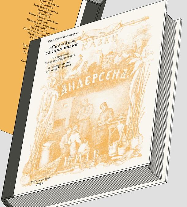 Сновійко та інші казки (охрова оправа)