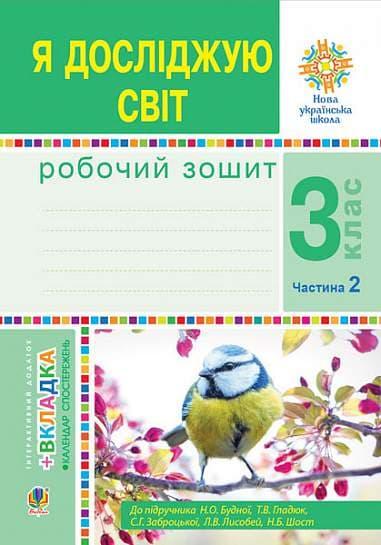 Я досліджую світ. 3 клас. Робочий зошит. Частина 2...