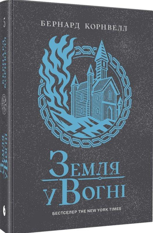 Саксонські хроніки. Книга 5. Земля у вогні