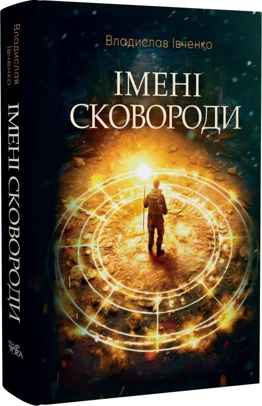 Імені Сковороди