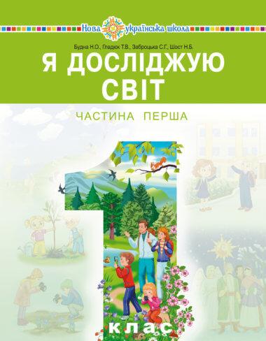 Я досліджую світ. 1 клас. Конспекти уроків. Частина...