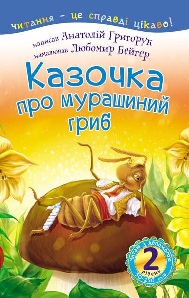 Казочка про мурашиний гриб