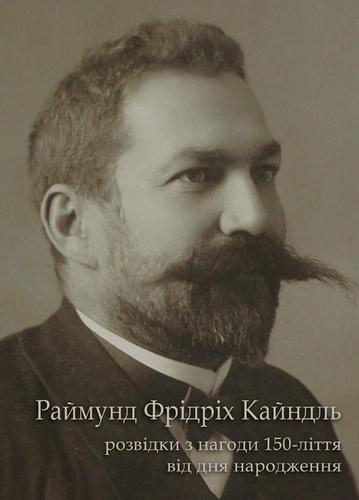 Раймунд Фрідріх Кайндль. Розвідки з нагоди 150-ліття...