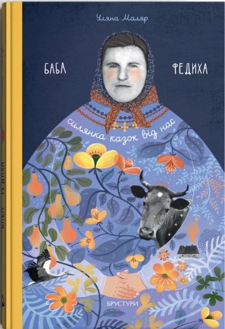 Баба Федиха